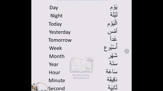 Arabic words/ parts of time in #arabic/ وقت Arabic words/ parts of time in #arabic/ وقت