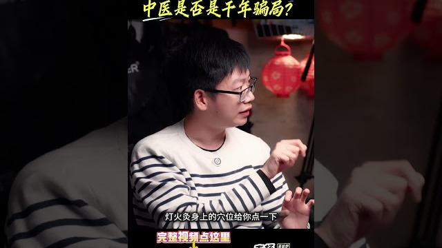 中医是否是千年骗局?#中医 #户晨风 中医是否是千年骗局?#中医 #户晨风