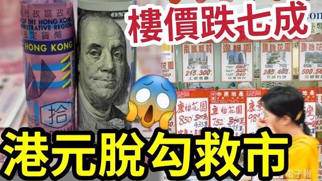 港元脫勾救市?樓市再跌七成!專家倡港元與美元脫鉤救經濟!經濟衰十年樓價跌!倒閉潮引發惡性循環!磁帶大王中環中心接火棒!香港或面臨10年衰退! #葉秀亮 #馬時亨 #樓災 #脫鈎 港元脫勾救市?樓市再跌七成!專家倡港元與美元脫鉤救經濟!經濟衰十年樓價跌!倒閉潮引發惡性循環!磁帶大王中環中心接火棒!香港或面臨10年衰退! #葉秀亮 #馬時亨 #樓災 #脫鈎