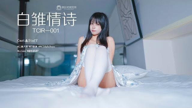 Tcir—001 白雏情诗 about joi pov cfnm Tcir—001 白雏情诗 about joi pov cfnm