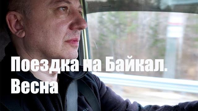 Поездка на байкал. весна. фильм Поездка на байкал. весна. фильм
