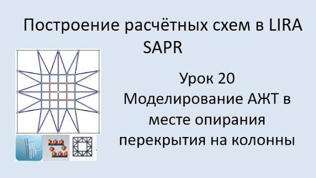 Построение расчётных моделей в lira sapr урок 20 моделирование ажт в месте сопряжения плита-колонна Построение расчётных моделей в lira sapr урок 20 моделирование ажт в месте сопряжения плита-колонна