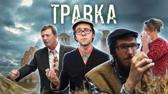 Травка ӏ короткометражный фильм Травка ӏ короткометражный фильм