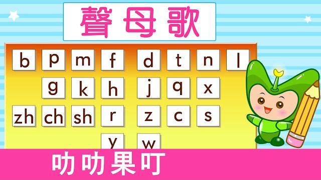 聲母歌 | 漢語拼音 | 拼音歌 | 普通話兒歌 | mandarin chinese song for kids | pu tong hua pin yin | 普通話拼音 | 叻叻果叮 聲母歌 | 漢語拼音 | 拼音歌 | 普通話兒歌 | mandarin chinese song for kids | pu tong hua pin yin | 普通話拼音 | 叻叻果叮