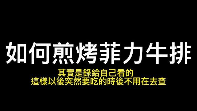 如何煎烤菲力牛排 如何煎烤菲力牛排