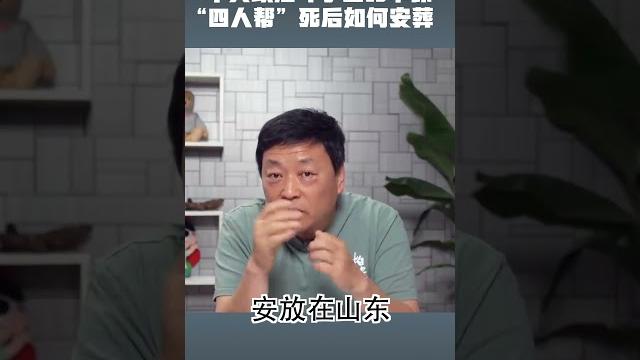中共政治斗争至死不休,四人帮死后葬身难矣! 中共政治斗争至死不休,四人帮死后葬身难矣!