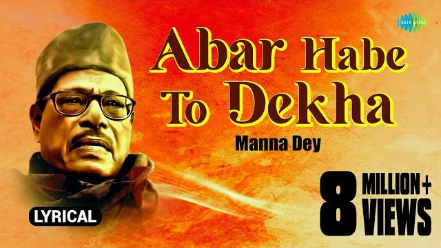 Abar habe to dekha with (lyrics) | manna dey | pulak banerjee | বাংলা গান | bengali song Abar habe to dekha with (lyrics) | manna dey | pulak banerjee | বাংলা গান | bengali song