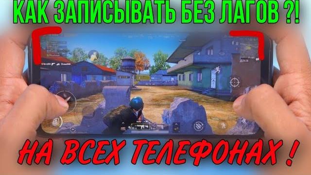 Телефон лагает при записи с экрана что делать ? как сниматт с экрана телефона без лагов ?! Телефон лагает при записи с экрана что делать ? как сниматт с экрана телефона без лагов ?!