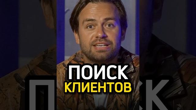 Как найти новых клиентов? сергей косенко Как найти новых клиентов? сергей косенко