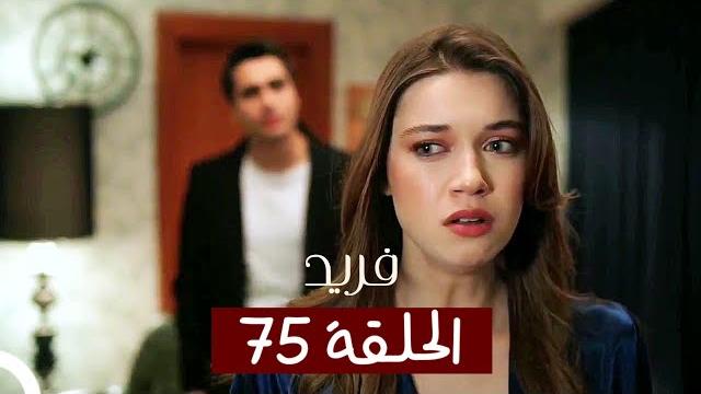 الطائر الرفراف - الحلقة 75 - مدبلج | yalı çapkin الطائر الرفراف - الحلقة 75 - مدبلج | yalı çapkin