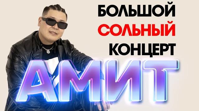 Большой сольный концерт амит 16.02.24 Большой сольный концерт амит 16.02.24