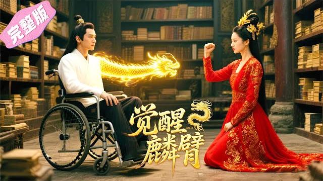 Disabled teen is actually a fallen qilin master—awakens qilin arm, shatters skies, enemies vanish! Disabled teen is actually a fallen qilin master—awakens qilin arm, shatters skies, enemies vanish!