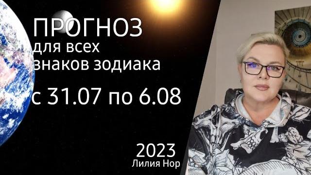 Прогноз на неделю с 31.07 по 6.08.2023 / лилия нор Прогноз на неделю с 31.07 по 6.08.2023 / лилия нор