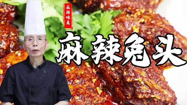 老師傅教你做【麻辣兔頭】鮮辣過癮,啃完一個還想再來一個! 老師傅教你做【麻辣兔頭】鮮辣過癮,啃完一個還想再來一個!