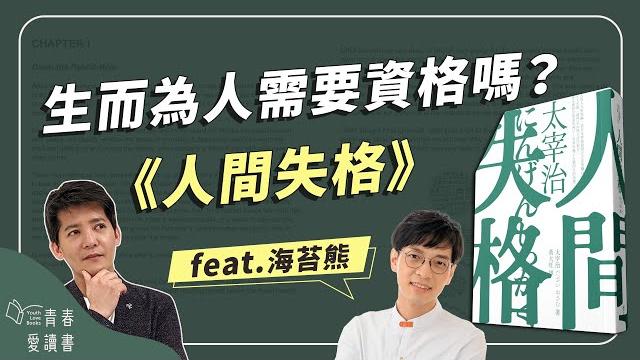 戴著面具和他人互動可以嗎?|太宰治《人間失格》|謝哲青 feat. 海苔熊|完整版|青春愛讀書 戴著面具和他人互動可以嗎?|太宰治《人間失格》|謝哲青 feat. 海苔熊|完整版|青春愛讀書