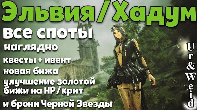 Эльвия/хадум: все споты наглядно, новая бижа, улучшение золотой бижи и брони черной звезды, квесты Эльвия/хадум: все споты наглядно, новая бижа, улучшение золотой бижи и брони черной звезды, квесты