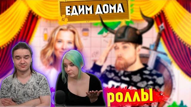 Едим дома позорные роллы - варвар юлия высоцкая и японская кухня | реакция на джей | Едим дома позорные роллы - варвар юлия высоцкая и японская кухня | реакция на джей |