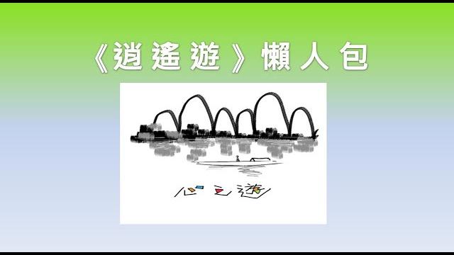 【dse】逍遙遊|摘星分析|超強無難度! 【dse】逍遙遊|摘星分析|超強無難度!