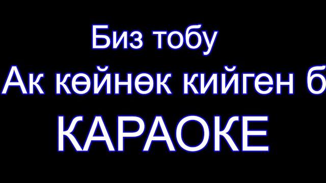 Ак койнок кийген бийкеч - караоке Ак койнок кийген бийкеч - караоке