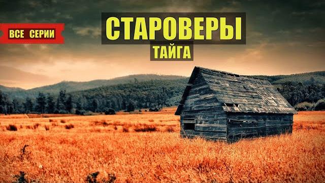 Староверы в тайге сериал 2025 все серии аудиокнига дом в лесу истории из жизни книги слушать онлайн Староверы в тайге сериал 2025 все серии аудиокнига дом в лесу истории из жизни книги слушать онлайн