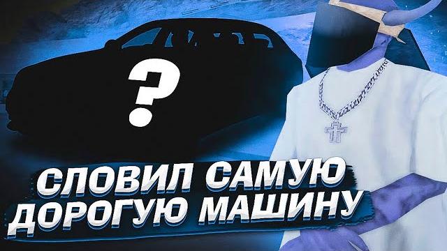 Словил очень дорогую машину на arizona rp \ ловля авто по госсу / массовый слет на аризона рп Словил очень дорогую машину на arizona rp \ ловля авто по госсу / массовый слет на аризона рп