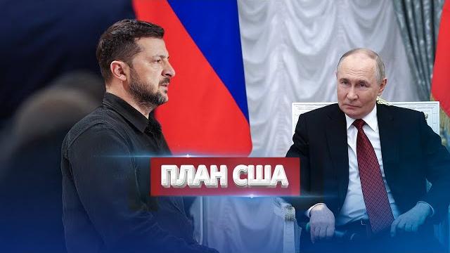 Немедленное прекращение огня / сша представили план мира Немедленное прекращение огня / сша представили план мира