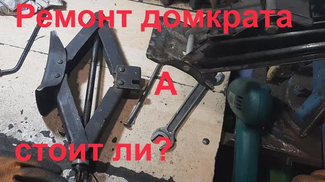 Ремонт винтового домкрата. Ремонт винтового домкрата.