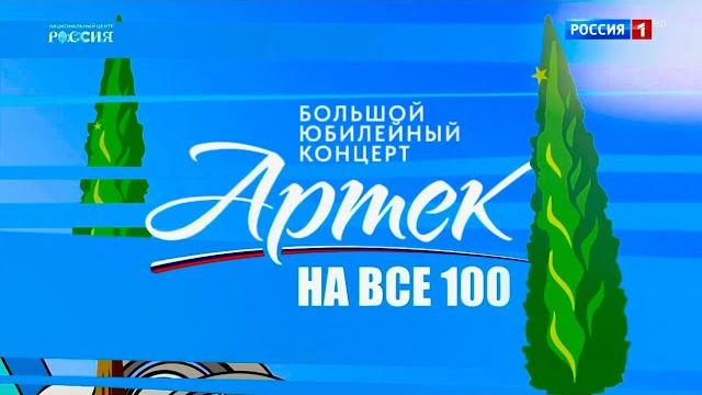 "артек на все 100". большой праздничный концерт "артек на все 100". большой праздничный концерт