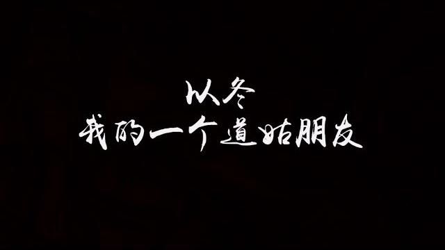 【歌词】以冬 - 我的一个道姑朋友 【歌词】以冬 - 我的一个道姑朋友