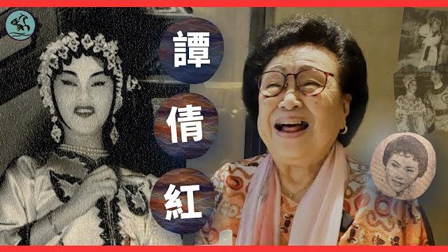 (中字) 譚倩紅專訪 (下) 笑看人生 數盡舞台拍檔90年-芳艷芬都有鬧人時?唐滌生全行最遲交稿?邊度演出驚遇炸彈橫飛?任劍輝笑聲仙姐透玄機?九大姐愛打牌誰勝誰負?薛覺先桂名揚如何教戲?(2023) (中字) 譚倩紅專訪 (下) 笑看人生 數盡舞台拍檔90年-芳艷芬都有鬧人時?唐滌生全行最遲交稿?邊度演出驚遇炸彈橫飛?任劍輝笑聲仙姐透玄機?九大姐愛打牌誰勝誰負?薛覺先桂名揚如何教戲?(2023)