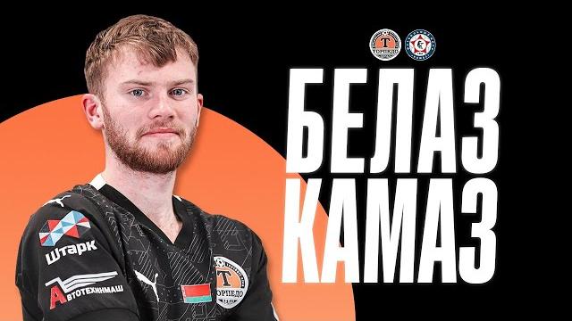 Онлайн: торпедо-белаз vs камаз! Онлайн: торпедо-белаз vs камаз!