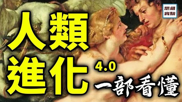 文明的誕生與地球變化,人類的存亡瞬間!以及未來人類進化、繁衍的猜想|人類進化4.0|思維實驗室·合輯 文明的誕生與地球變化,人類的存亡瞬間!以及未來人類進化、繁衍的猜想|人類進化4.0|思維實驗室·合輯