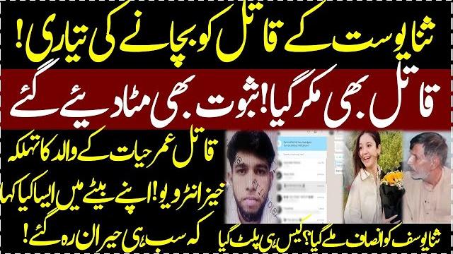 Sana yousaf case me naya dhamaka umar hayat kaka kay walid ka interview case he palat gaya Sana yousaf case me naya dhamaka umar hayat kaka kay walid ka interview case he palat gaya