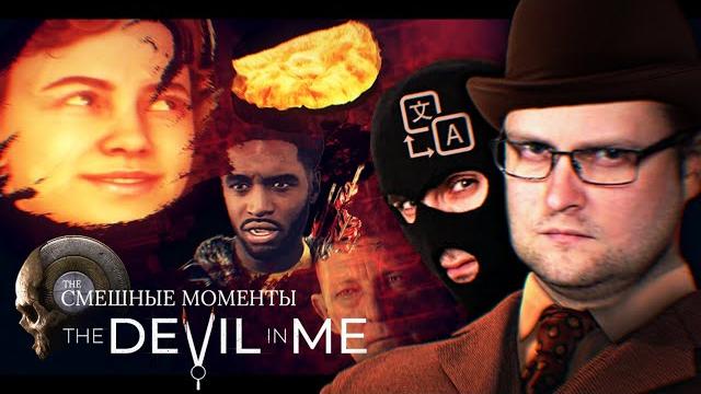 Смешные моменты с куплиновым ► the devil in me Смешные моменты с куплиновым ► the devil in me