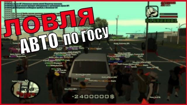 Ловля авто по госу на arizona rp | +13.130.000$ Ловля авто по госу на arizona rp | +13.130.000$