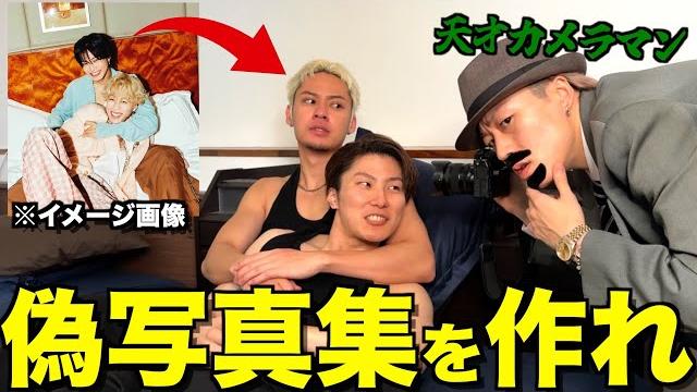 【本気】制作費0円で初期メンコンビの写真集を完全再現した結果がヤバすぎた... 【本気】制作費0円で初期メンコンビの写真集を完全再現した結果がヤバすぎた...