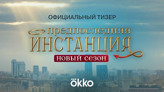 Сериал «предпоследняя инстанция 2» | тизер Сериал «предпоследняя инстанция 2» | тизер