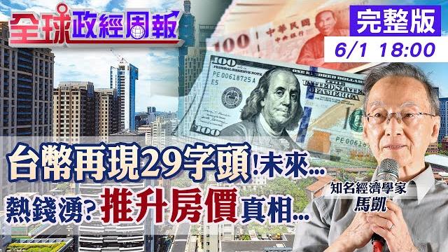 【全球政經周報】房價要再漲?台幣升值.熱錢推升?三次急升的驚人數據 又升破30元大關!對美元恐見25元?揭彭淮南防線和牽動全球一驚悚事件有關20250601 @中天財經頻道ctifinance 【全球政經周報】房價要再漲?台幣升值.熱錢推升?三次急升的驚人數據 又升破30元大關!對美元恐見25元?揭彭淮南防線和牽動全球一驚悚事件有關20250601 @中天財經頻道ctifinance