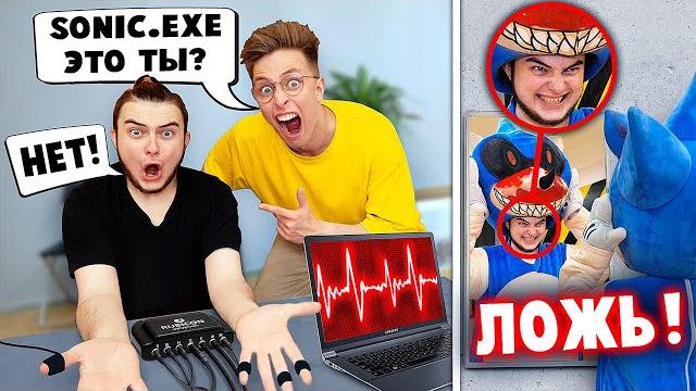 Мы разоблачили sonic.exe ! это был пашка? детектор лжи 3 Мы разоблачили sonic.exe ! это был пашка? детектор лжи 3