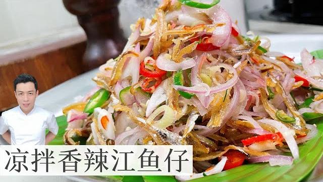 凉拌香辣江鱼仔 kerabu ikan bilis|爽口又开胃|mr. hong kitchen 凉拌香辣江鱼仔 kerabu ikan bilis|爽口又开胃|mr. hong kitchen