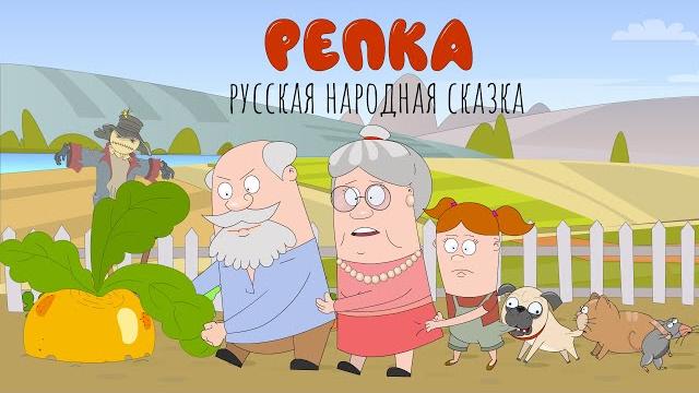 Репка | сказка для детей | мультик Репка | сказка для детей | мультик