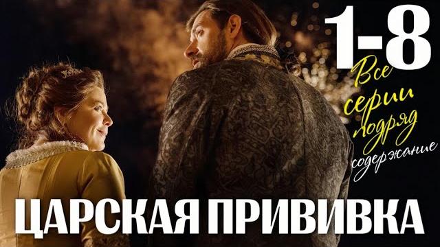 Царская прививка 1 - 8 серия (2024) содержание все серии подряд | мелодрама 2024 | краткий обзор! Царская прививка 1 - 8 серия (2024) содержание все серии подряд | мелодрама 2024 | краткий обзор!