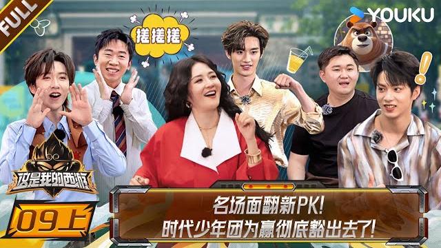 【this is my adventure】ep09-part 1 #tnt | youku show 【this is my adventure】ep09-part 1 #tnt | youku show