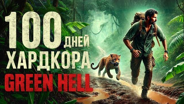 100 дней хардкора в green hell 100 дней хардкора в green hell