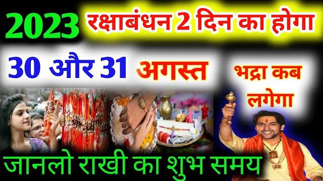 रक्षाबंधन कब है 2023 | rakcha bandhan kab hai 2023 | purnima kab hai | पूर्णिमा कब है इस महीने में रक्षाबंधन कब है 2023 | rakcha bandhan kab hai 2023 | purnima kab hai | पूर्णिमा कब है इस महीने में