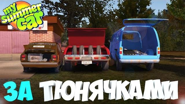 #14 | my summer car | дневник корча | заказываем тюнинг | едем за тюнингом | оказия поедет #14 | my summer car | дневник корча | заказываем тюнинг | едем за тюнингом | оказия поедет