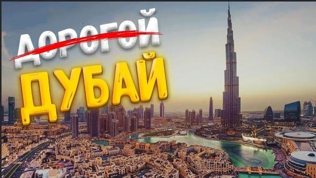 Бюджетный отдых в дубае / полезные советы перед поездкой в дубай / цены в дубае / дубай 2022 Бюджетный отдых в дубае / полезные советы перед поездкой в дубай / цены в дубае / дубай 2022