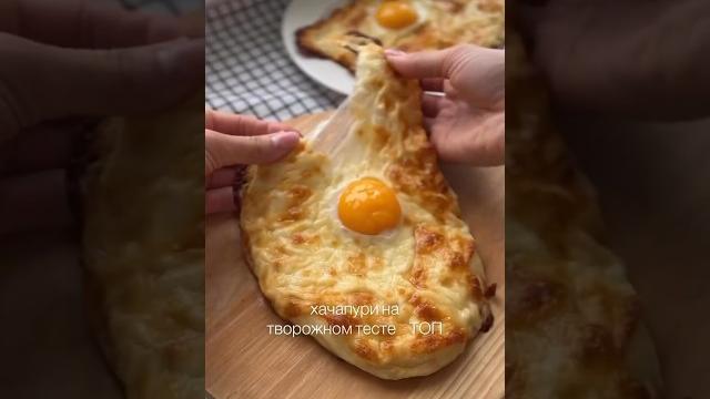 Хачапури на творожном тесте топ рецепт! Хачапури на творожном тесте топ рецепт!