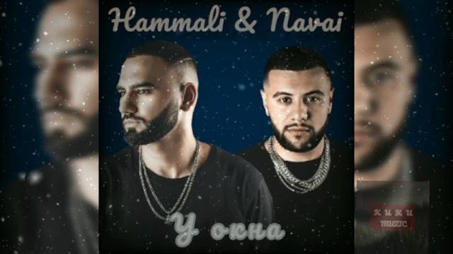 Hammali & navai - у окна | audio 2021 Hammali & navai - у окна | audio 2021