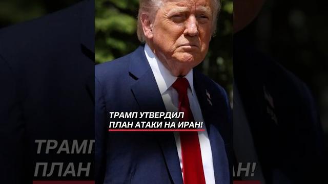 Трамп утвердил план атаки на иран! #израиль #иран #война #политика #нетаньяху #новости #трамп Трамп утвердил план атаки на иран! #израиль #иран #война #политика #нетаньяху #новости #трамп